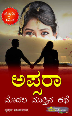 ಅಪ್ಸರಾ - ಮೊದಲ ಮುತ್ತಿನ ಕಥೆ - Kannada Romantic Love Story Book
