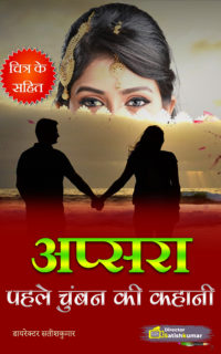 अप्सरा – पहले चुंबन की कहानी – Romantic Love Story in Hindi