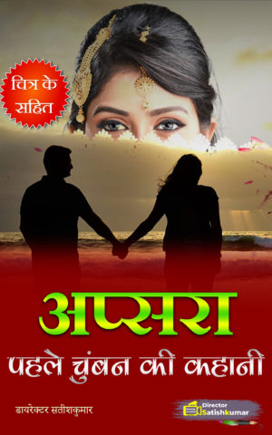 Hindi Romantic Stories, Hindi Romantic Novels, Romantic Love Story in Hindi, sad love stories, heart breaking stories in hindi, Adhuri prem kahani, Hindi Books, Hindi E Books, Hindi Novels, Hindi Love Stories, Hindi Books of Director Satishkumar, Hindi Prem Kahaniya, Hindi Story Books, Books, Best Hindi Books, Best Indian books, Hindi Kahaniya, Kahaniya, first love story hindi, hindi fictional stories, hindi fictions, best hindi novels, hindi fictions, hindi fictional stories, breakup love stories in hindi, hindi love breakup story, first crush story, Small Books, Small stories in Hindi, Hindi Small stories, friendship love stories, naughty love stories, hindi love breakup story, first crush story, sad love stories, heart breaking stories in hindi, Adhuri prem kahani,