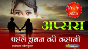 Hindi Romantic Stories, Hindi Romantic Novels, Romantic Love Story in Hindi, sad love stories, heart breaking stories in hindi, Adhuri prem kahani, Hindi Books, Hindi E Books, Hindi Novels, Hindi Love Stories, Hindi Books of Director Satishkumar, Hindi Prem Kahaniya, Hindi Story Books, Books, Best Hindi Books, Best Indian books, Hindi Kahaniya, Kahaniya, first love story hindi, hindi fictional stories, hindi fictions, best hindi novels, hindi fictions, hindi fictional stories, breakup love stories in hindi, hindi love breakup story, first crush story, Small Books, Small stories in Hindi, Hindi Small stories, friendship love stories, naughty love stories, hindi love breakup story, first crush story, sad love stories, heart breaking stories in hindi, Adhuri prem kahani,