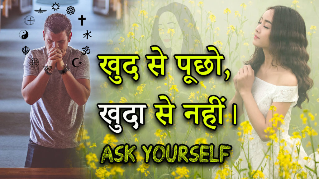 Read more about the article खुद से पूछो, खुदा से नहीं। Ask Yourself – Hindi Motivational Article