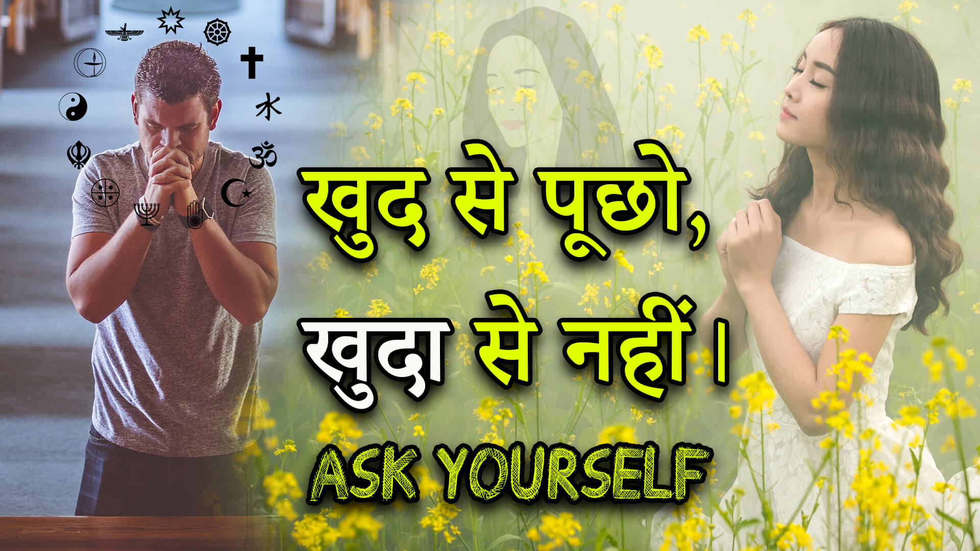 You are currently viewing खुद से पूछो, खुदा से नहीं। Ask Yourself – Hindi Motivational Article