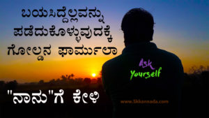 Read more about the article ಬಯಸಿದ್ದೆಲ್ಲವನ್ನು ಪಡೆದುಕೊಳ್ಳುವುದಕ್ಕೆ ಗೋಲ್ಡನ ಫಾರ್ಮುಲಾ : “ನಾನು”ಗೆ ಕೇಳಿ –  Ask Yourself – Kannada Motivational Article