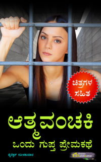 ಆತ್ಮವಂಚಕಿ : ಒಂದು ಗುಪ್ತ ಪ್ರೇಮಕಥೆ – Kannada Secret Love Story Book