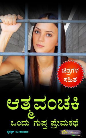 ಆತ್ಮವಂಚಕಿ : ಒಂದು ಗುಪ್ತ ಪ್ರೇಮಕಥೆ - Kannada Secret Love Story Book