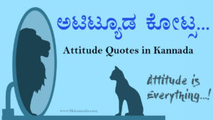 Read more about the article 34+ ಆ್ಯಟಿಟ್ಯೂಡ ಕೋಟ್ಸ : Best Attitude Quotes in Kannada – 34+ Kannada Attitude Quotes
