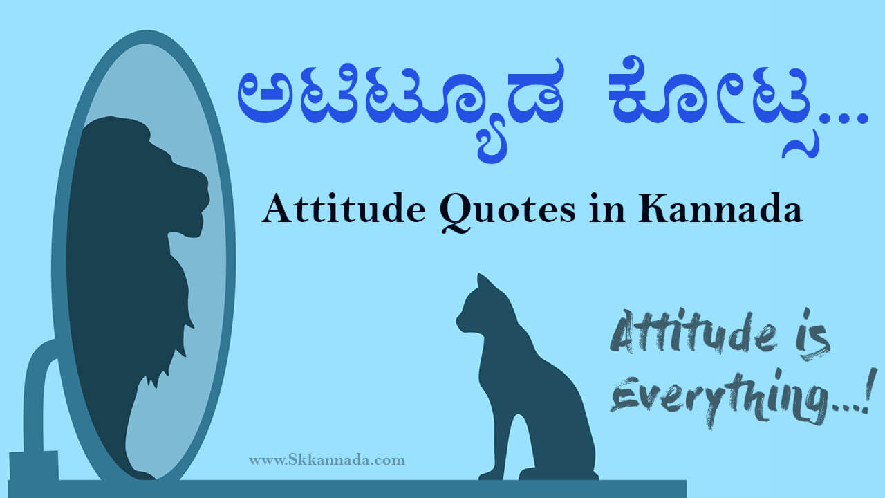 You are currently viewing 34+ ಆ್ಯಟಿಟ್ಯೂಡ ಕೋಟ್ಸ : Best Attitude Quotes in Kannada – 34+ Kannada Attitude Quotes