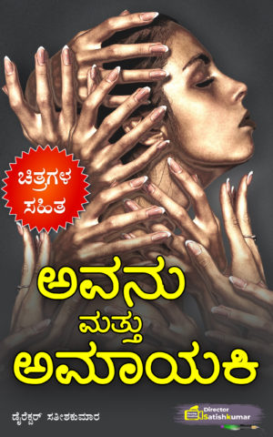 ಅವನು ಮತ್ತು ಅಮಾಯಕಿ : True Sad Story Book of Lady Lecturer in Kannada