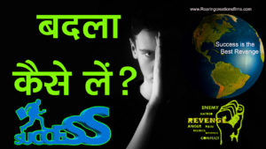 Read more about the article बदला कैसे लें? सफलता से बेहतर बदला नहीं। How to take Revenge in Hindi – Success is the Best Revenge – Motivational Article in Hindi