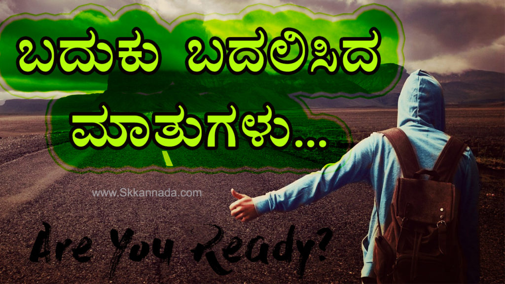 Read more about the article ಬದುಕು ಬದಲಿಸಿದ ಮಾತುಗಳು : Quotes which changed my life – Kannada Motivational Quotes – Kannada Quotes – Kannada Motivational Words