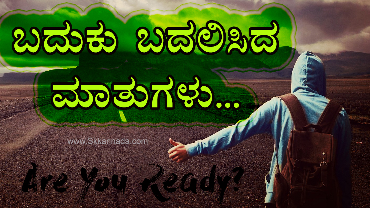 You are currently viewing ಬದುಕು ಬದಲಿಸಿದ ಮಾತುಗಳು : Quotes which changed my life – Kannada Motivational Quotes – Kannada Quotes – Kannada Motivational Words