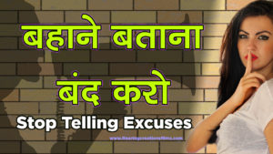 Read more about the article बहाने बताना बंद करो – Stop Telling Excuses in Hindi – Motivational Articles and Stories in Hindi – Inspirational Stories in Hindi