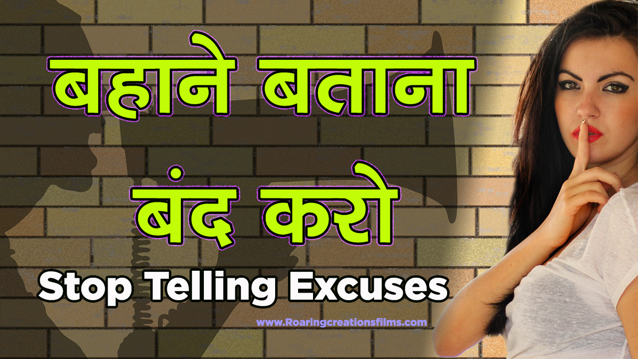 You are currently viewing बहाने बताना बंद करो – Stop Telling Excuses in Hindi – Motivational Articles and Stories in Hindi – Inspirational Stories in Hindi