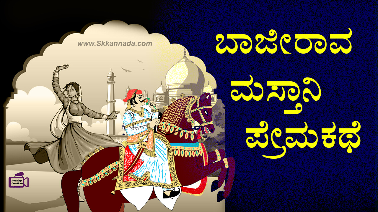 You are currently viewing ಬಾಜೀರಾವ ಮಸ್ತಾನಿ ಪ್ರೇಮಕಥೆ : Love Story of Bajirao and Mastani in Kannada