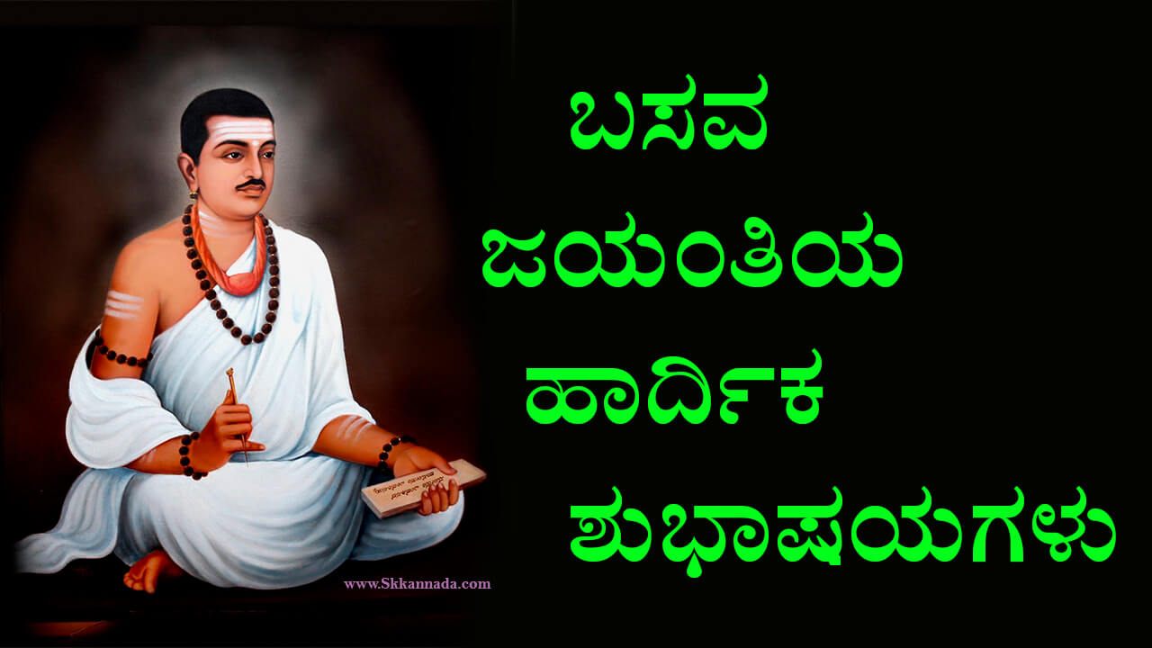 Basav Jayanti wishes in Kannada