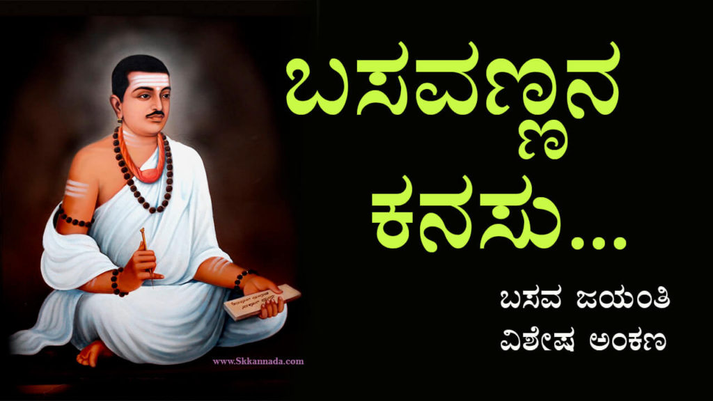 Read more about the article ಬಸವಣ್ಣನ ಕನಸು – ಬಸವ ಜಯಂತಿ ವಿಶೇಷ ಅಂಕಣ – Basav Jayanti wishes in Kannada – Basavanna Life Story in Kannada