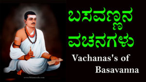 Read more about the article 45+ ಬಸವಣ್ಣನ ವಚನಗಳು : 45+ Basavanna Vachanagalu in Kannada – Basavanna Vachanagalu