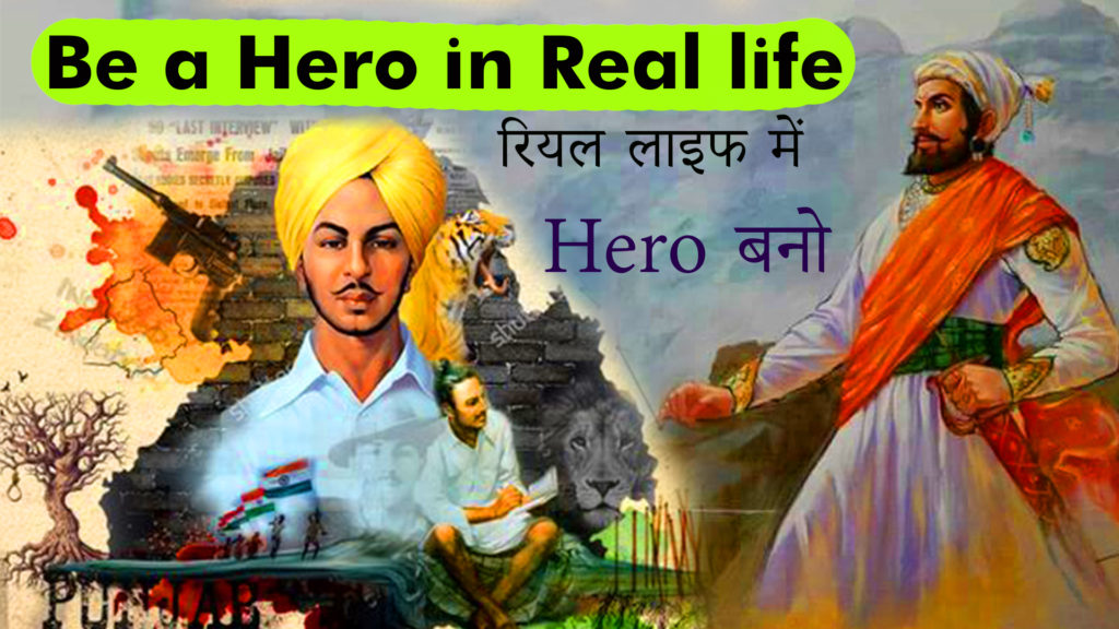 Read more about the article Be a Hero in real life in Hindi – रियल लाइफ में हीरो बनो – Personality Development Tips