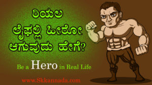 Read more about the article ರಿಯಲ ಲೈಫಲ್ಲಿ ಹೀರೋ ಆಗುವುದು ಹೇಗೆ? Be a Hero in Real Life – Motivational Article in Kannada