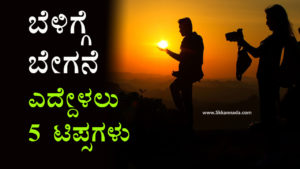 Read more about the article ಬೆಳಿಗ್ಗೆ ಬೇಗನೆ ಎದ್ದೇಳಲು 5 ಟಿಪ್ಸಗಳು : 5 Tips to Wake Up Early in the Morning in Kannada