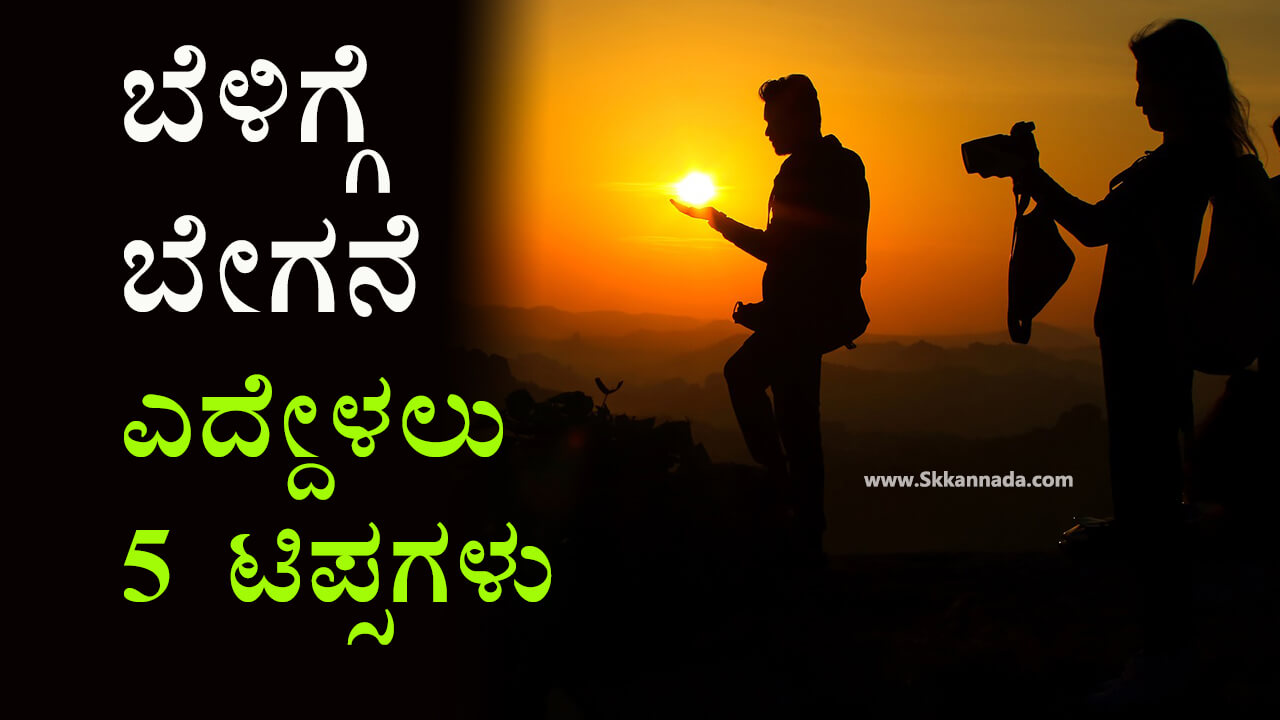 You are currently viewing ಬೆಳಿಗ್ಗೆ ಬೇಗನೆ ಎದ್ದೇಳಲು 5 ಟಿಪ್ಸಗಳು : 5 Tips to Wake Up Early in the Morning in Kannada