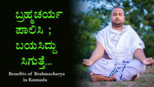 Read more about the article ಬ್ರಹ್ಮಚರ್ಯ ಪಾಲಿಸಿ ; ಬಯಸಿದ್ದು ಸಿಗುತ್ತೆ… : Benefits of Brahmacharya in Kannada