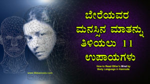 Read more about the article ಬೇರೆಯವರ ಮನಸ್ಸಿನ ಮಾತನ್ನು ತಿಳಿಯಲು 11 ಉಪಾಯಗಳು – How to Read Other’s Mind by Body Language in Kannada