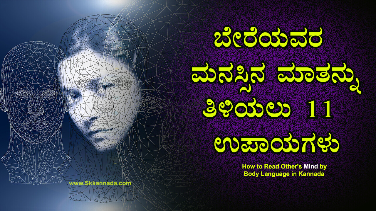 You are currently viewing ಬೇರೆಯವರ ಮನಸ್ಸಿನ ಮಾತನ್ನು ತಿಳಿಯಲು 11 ಉಪಾಯಗಳು – How to Read Other’s Mind by Body Language in Kannada