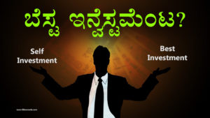 Read more about the article ಬೆಸ್ಟ ಇನ್ವೆಸ್ಟಮೆಂಟ – Self Investment – Best Money Investment tips in Kannada