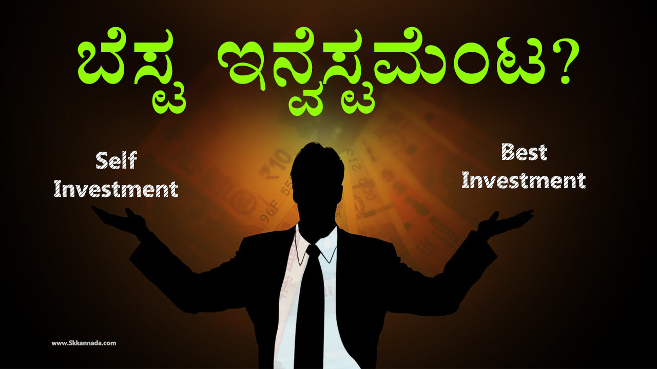 You are currently viewing ಬೆಸ್ಟ ಇನ್ವೆಸ್ಟಮೆಂಟ – Self Investment – Best Money Investment tips in Kannada