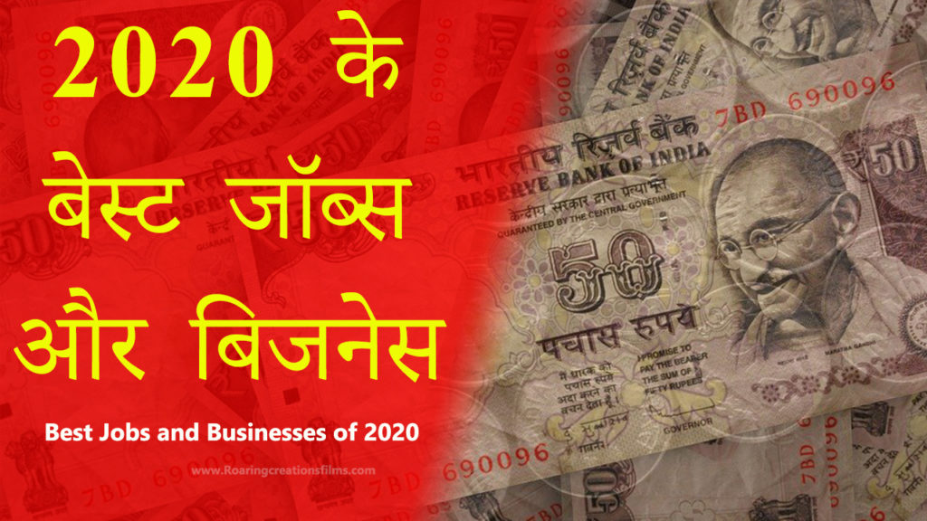 Read more about the article 2020 के बेस्ट जॉब्स और बिजनेस –  Best Jobs and Businesses of 2020 – Business Lessons in Hindi