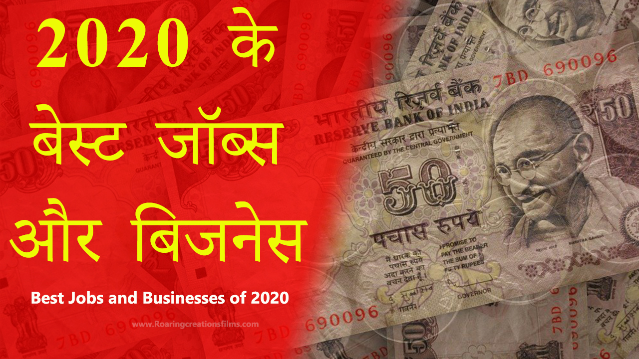 You are currently viewing 2020 के बेस्ट जॉब्स और बिजनेस –  Best Jobs and Businesses of 2020 – Business Lessons in Hindi
