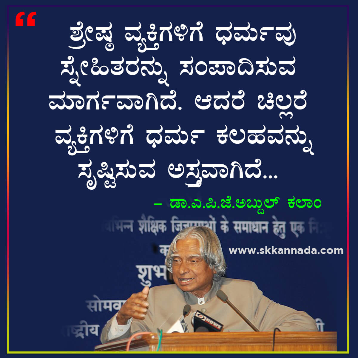 Best Quotes of Dr. A.P.J. Abdul Kalam in Kannada