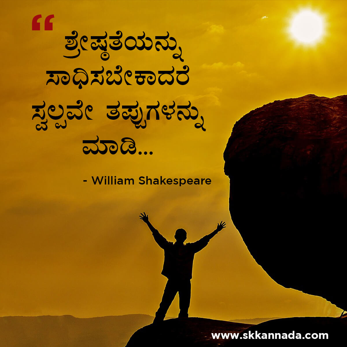 Best Quotes of William Shakespeare in Kannada