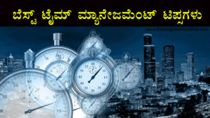 Read more about the article ಬೆಸ್ಟ್ ಟೈಮ್ ಮ್ಯಾನೇಜಮೆಂಟ್ ಟಿಪ್ಸಗಳು – Best Time Management Tips in Kannada