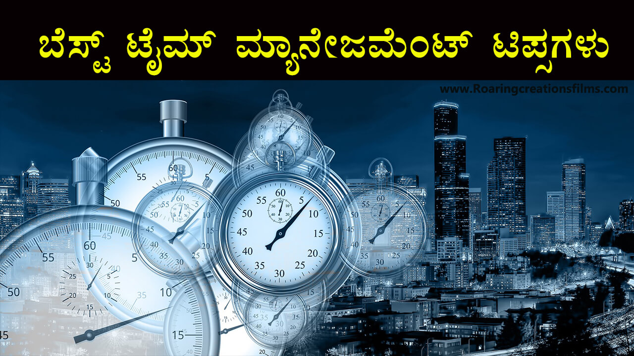You are currently viewing ಬೆಸ್ಟ್ ಟೈಮ್ ಮ್ಯಾನೇಜಮೆಂಟ್ ಟಿಪ್ಸಗಳು – Best Time Management Tips in Kannada