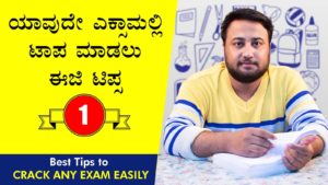 Read more about the article ಯಾವುದೇ ಎಕ್ಸಾಮಲ್ಲಿ‌ ಟಾಪ ಮಾಡಲು ಈಜಿ ಟಿಪ್ಸ : Best Tips to Crack Any Exam Easily in Kannada – Exam Study Tips in Kannada