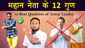 Read more about the article 12 Qualities of a Great Leader in Hindi – महान नेता के 12 गुण