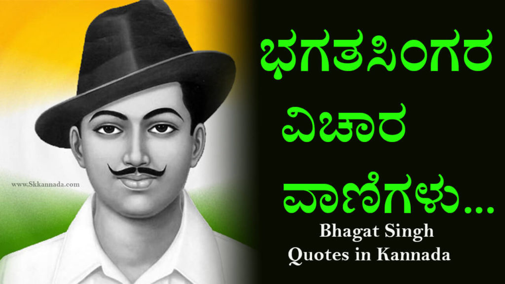 Read more about the article 26+ ಭಗತಸಿಂಗರ ವಿಚಾರವಾಣಿಗಳು – 26+ Bhagat Singh Quotes in Kannada – Quotes of Bhagat Singh in Kannada