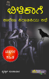 ಬಿಳಿಕಾಗೆ : ಕಾಲೇಜ ಕಿರಾತಕಿಯ ಕಥೆ – Kannada Short Moral Story