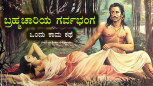 Read more about the article One Lust Story in Kannada – ಬ್ರಹ್ಮಚಾರಿಯ ಗರ್ವಭಂಗ : ಒಂದು ಕಾಮ ಕಥೆ – Kama Kathegalu Kannada