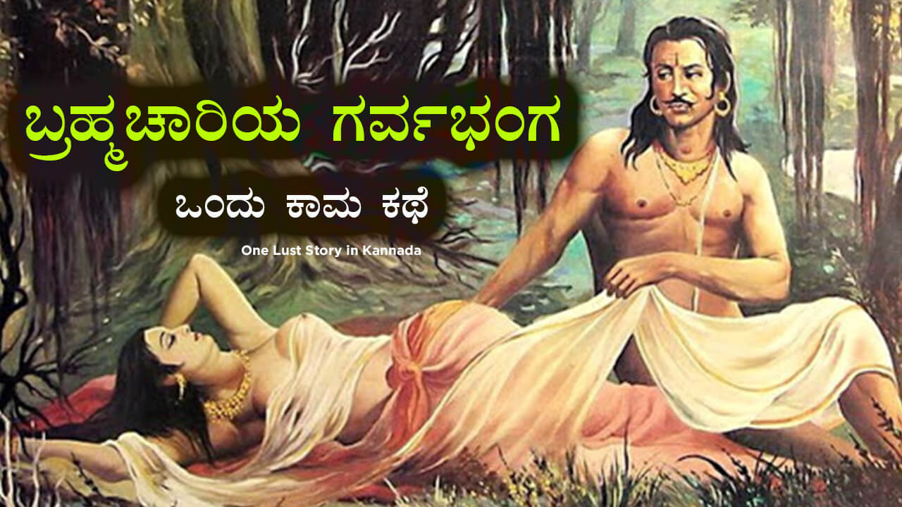 You are currently viewing One Lust Story in Kannada – ಬ್ರಹ್ಮಚಾರಿಯ ಗರ್ವಭಂಗ : ಒಂದು ಕಾಮ ಕಥೆ – Kama Kathegalu Kannada