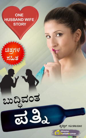 ಬುದ್ಧಿವಂತ ಪತ್ನಿ - One Husband Wife Love Story Book in Kannada