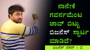 Read more about the article ನಾನೇಕೆ ಗವರ್ನಮೆಂಟ ಜಾಬ್ ಬಿಟ್ಟು ಬಿಜನೆಸ್ ಸ್ಟಾರ್ಟ ಮಾಡಿದೆ? – Why I Started Business? in Kannada