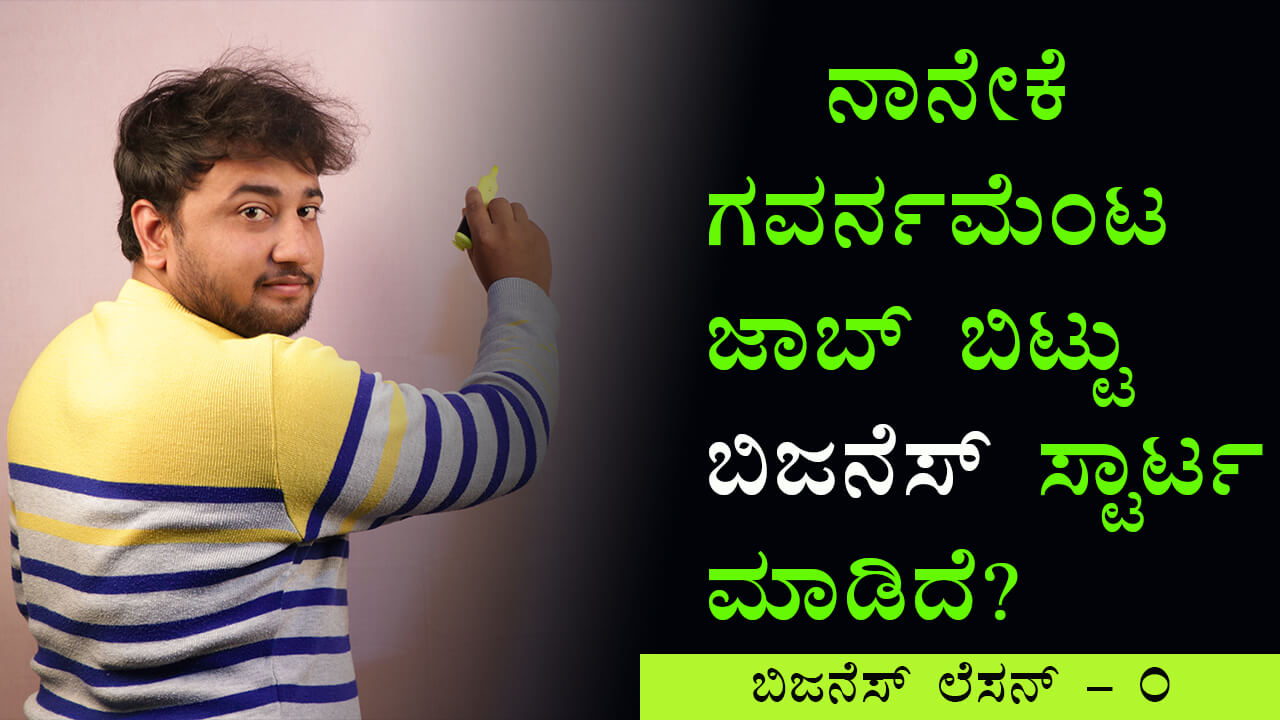 You are currently viewing ನಾನೇಕೆ ಗವರ್ನಮೆಂಟ ಜಾಬ್ ಬಿಟ್ಟು ಬಿಜನೆಸ್ ಸ್ಟಾರ್ಟ ಮಾಡಿದೆ? – Why I Started Business? in Kannada