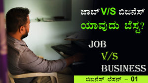 Read more about the article ಜಾಬ್ V/S ಬಿಜನೆಸ್ ; ಯಾವುದು ಬೆಸ್ಟ? – Job V/S Business Which is Best? in Kannada