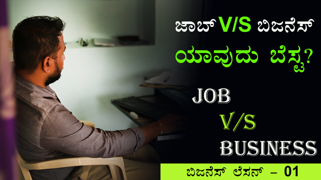 You are currently viewing ಜಾಬ್ V/S ಬಿಜನೆಸ್ ; ಯಾವುದು ಬೆಸ್ಟ? – Job V/S Business Which is Best? in Kannada