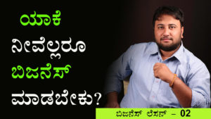 Read more about the article ಯಾಕೆ ನೀವೆಲ್ಲರೂ ಬಿಜನೆಸ್ ಮಾಡಬೇಕು? – Why you all should do Business? in Kannada