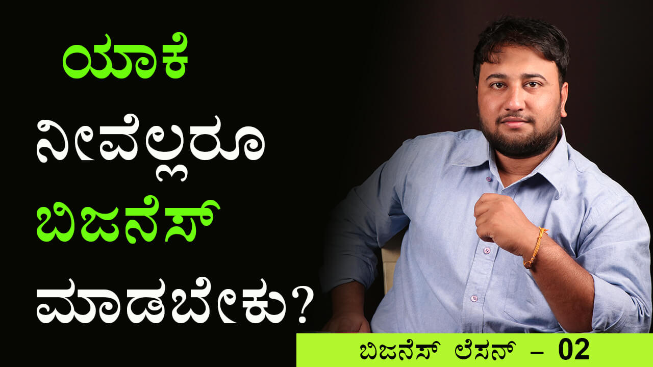 You are currently viewing ಯಾಕೆ ನೀವೆಲ್ಲರೂ ಬಿಜನೆಸ್ ಮಾಡಬೇಕು? – Why you all should do Business? in Kannada