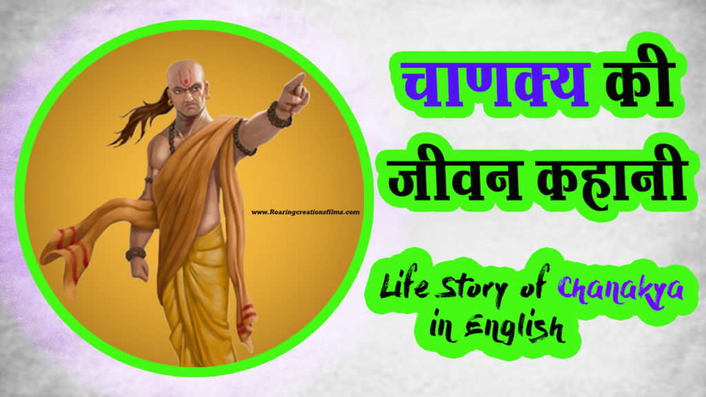 Read more about the article चाणक्य की जीवन कहानी – Life Story of Chanakya in Hindi – Biography of Acharya Chanakya in Hindi